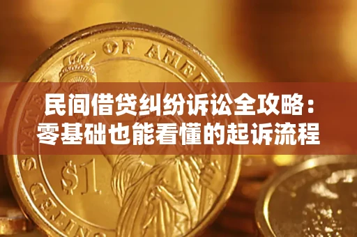武汉民间借贷纠纷诉讼全攻略:零基础也能看懂的起诉流程与证据整理指南 武汉民间借贷纠纷诉讼全攻略:零基础也能看懂的起诉流程与证据整理指南