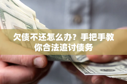 武汉欠债不还怎么办？手把手教你合法追讨债务