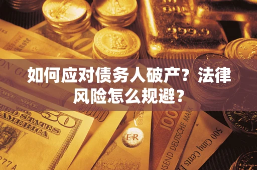 武汉如何应对债务人破产？法律风险怎么规避？