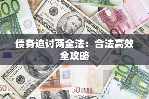 武汉债务追讨两全法：合法高效全攻略