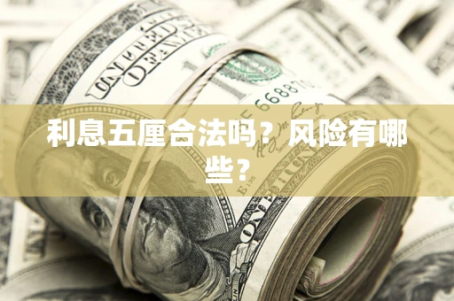 武汉利息五厘合法吗？风险有哪些？
