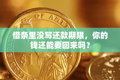 武汉借条里没写还款期限，你的钱还能要回来吗？