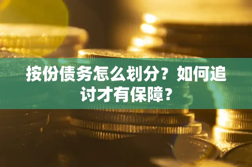 武汉按份债务怎么划分？如何追讨才有保障？