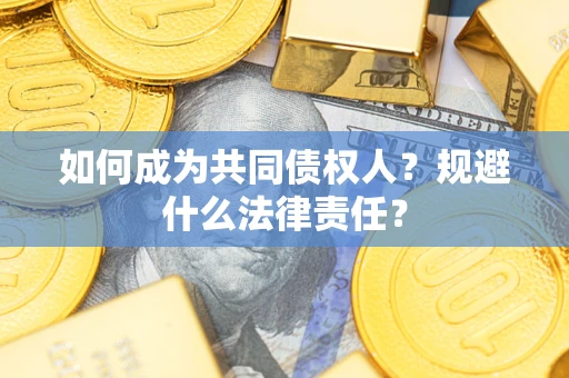 武汉如何成为共同债权人？规避什么法律责任？