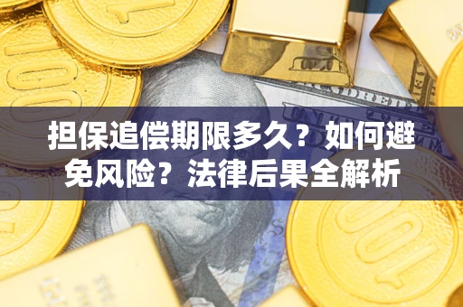 武汉担保追偿期限多久？如何避免风险？法律后果全解析