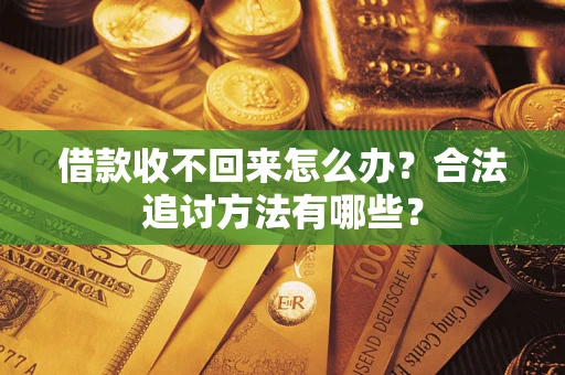 武汉借款收不回来怎么办？合法追讨方法有哪些？
