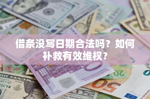 武汉借条没写日期合法吗？如何补救有效维权？