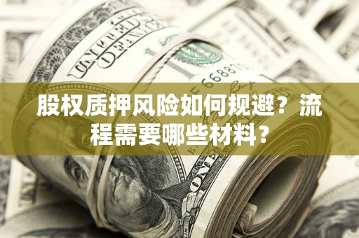 武汉股权质押风险如何规避？流程需要哪些材料？