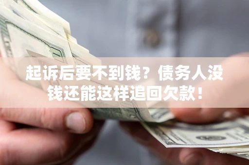 武汉起诉后要不到钱？债务人没钱还能这样追回欠款！