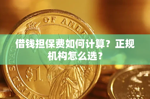 武汉借钱担保费如何计算？正规机构怎么选？