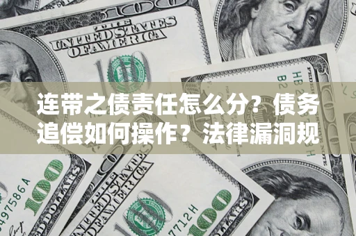 武汉连带之债责任怎么分？债务追偿如何操作？法律漏洞规避指南