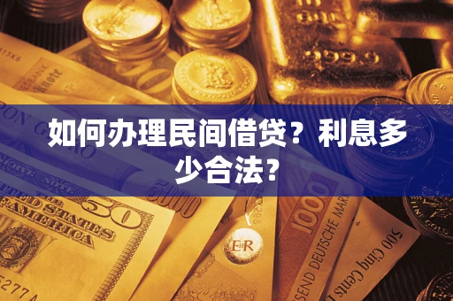 武汉如何办理民间借贷？利息多少合法？