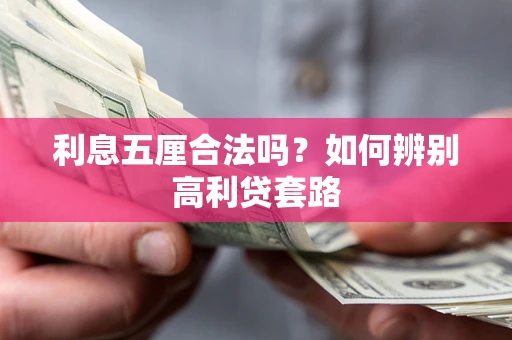 武汉利息五厘合法吗？如何辨别高利贷套路