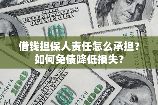 武汉借钱担保人责任怎么承担？如何免债降低损失？