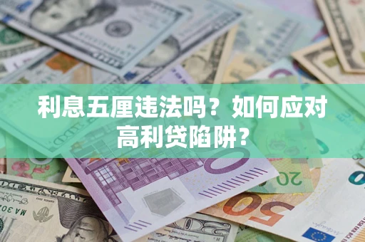 武汉利息五厘违法吗？如何应对高利贷陷阱？