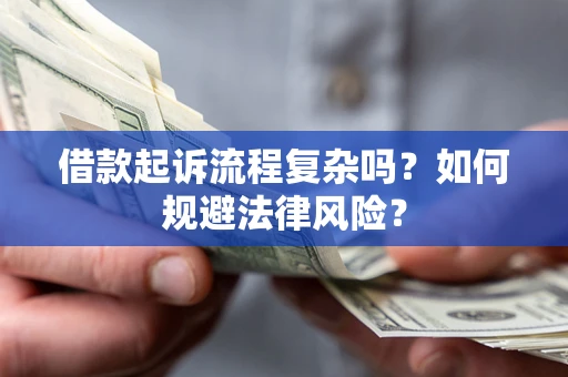 武汉借款起诉流程复杂吗？如何规避法律风险？