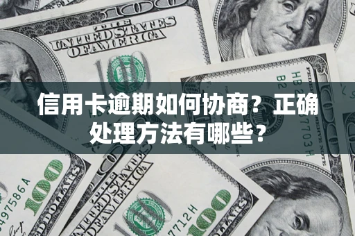 武汉信用卡逾期如何协商？正确处理方法有哪些？
