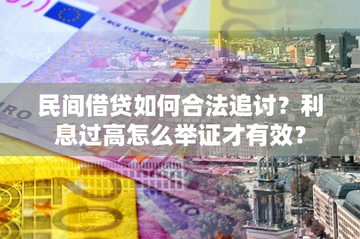 武汉民间借贷如何合法追讨？利息过高怎么举证才有效？