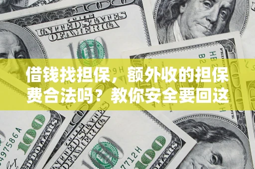 武汉借钱找担保，额外收的担保费合法吗？教你安全要回这笔钱