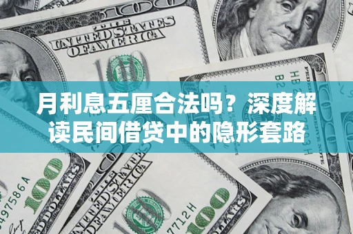 武汉月利息五厘合法吗？深度解读民间借贷中的隐形套路