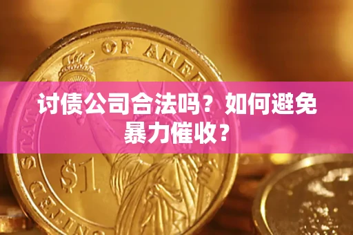 武汉讨债公司合法吗？如何避免暴力催收？
