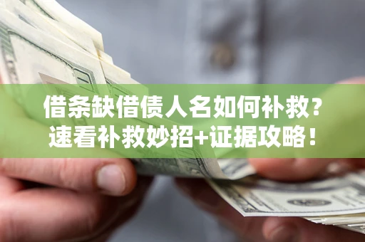 武汉借条缺借债人名如何补救？速看补救妙招+证据攻略！