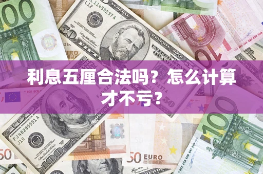 武汉利息五厘合法吗？怎么计算才不亏？