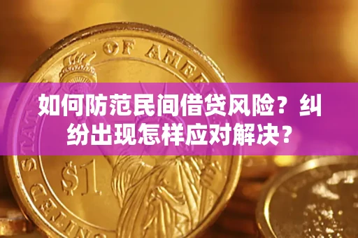 武汉如何防范民间借贷风险？纠纷出现怎样应对解决？