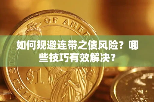 武汉如何规避连带之债风险？哪些技巧有效解决？