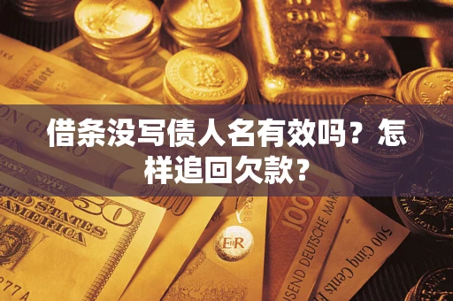 武汉借条没写债人名有效吗？怎样追回欠款？