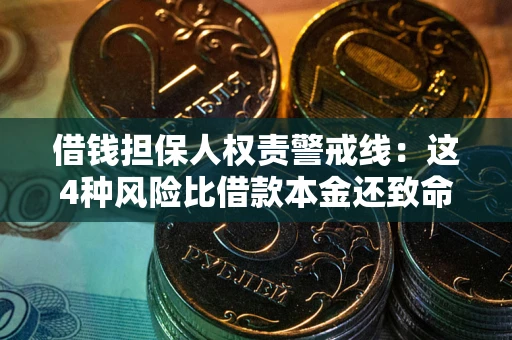 武汉借钱担保人权责警戒线：这4种风险比借款本金还致命
