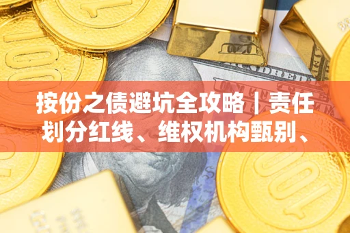 武汉按份之债避坑全攻略｜责任划分红线、维权机构甄别、纠纷处理全流程拆解
