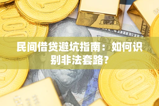 武汉民间借贷避坑指南：如何识别非法套路？