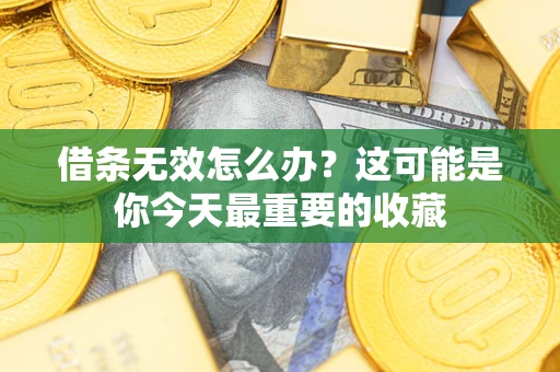 武汉借条无效怎么办？这可能是你今天最重要的收藏