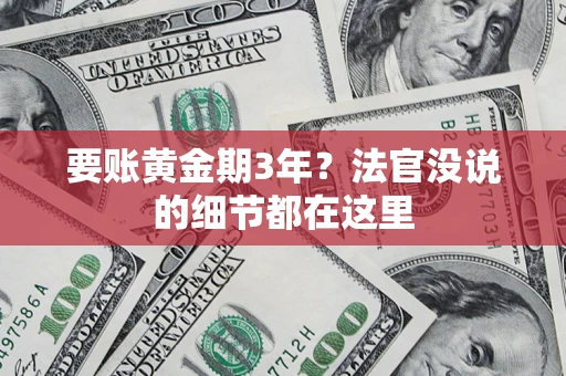 武汉要账黄金期3年？法官没说的细节都在这里
