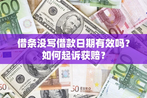 武汉借条没写借款日期有效吗？如何起诉获赔？