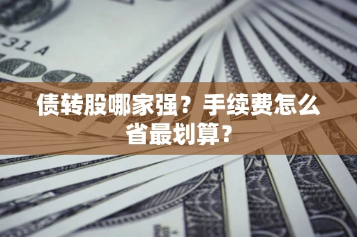 武汉债转股哪家强？手续费怎么省最划算？