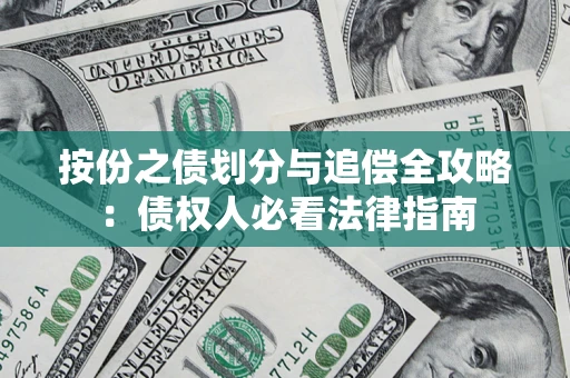 武汉按份之债划分与追偿全攻略：债权人必看法律指南