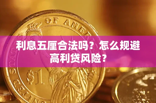 武汉利息五厘合法吗？怎么规避高利贷风险？