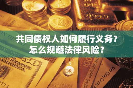 武汉共同债权人如何履行义务？怎么规避法律风险？