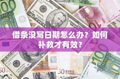 武汉借条没写日期怎么办？如何补救才有效？