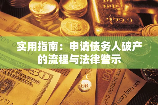 武汉实用指南：申请债务人破产的流程与法律警示