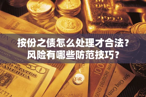 武汉按份之债怎么处理才合法？风险有哪些防范技巧？