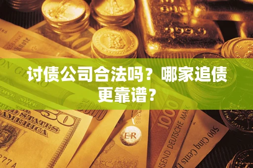武汉讨债公司合法吗？哪家追债更靠谱？