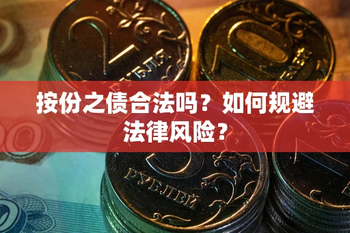 武汉按份之债合法吗？如何规避法律风险？