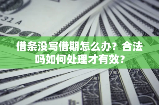 武汉借条没写借期怎么办？合法吗如何处理才有效？