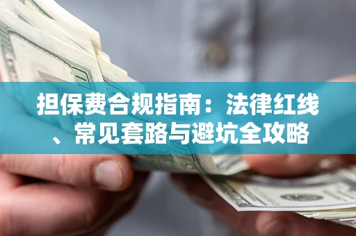 武汉担保费合规指南：法律红线、常见套路与避坑全攻略