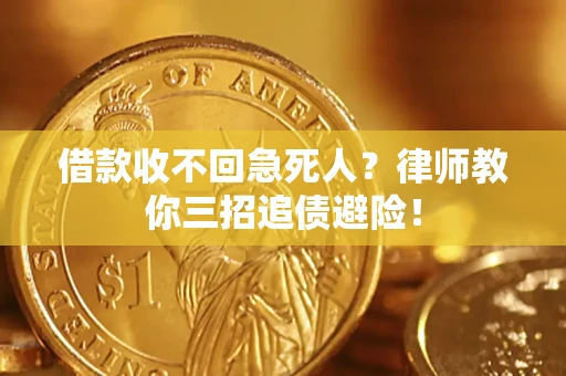 武汉借款收不回急死人？律师教你三招追债避险！