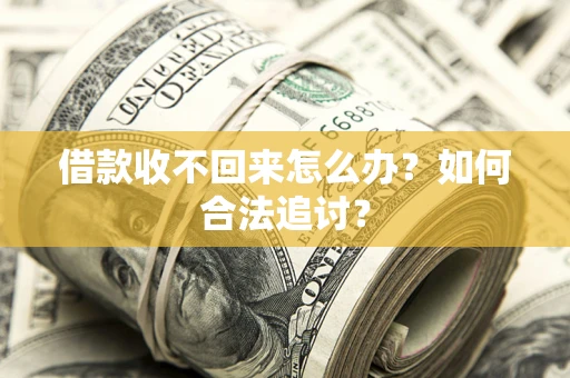 武汉借款收不回来怎么办？如何合法追讨？