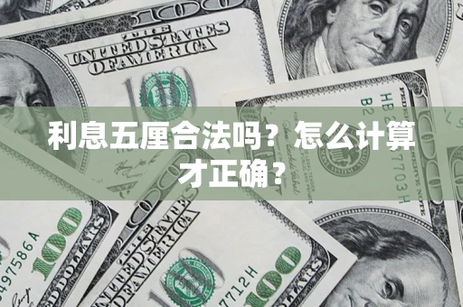 武汉利息五厘合法吗？怎么计算才正确？